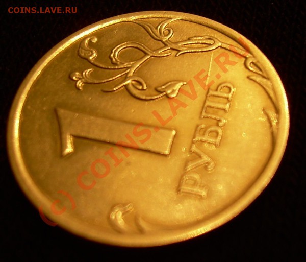 Рубль 2007 Раскол.Брак. - DSCN2696.JPG
