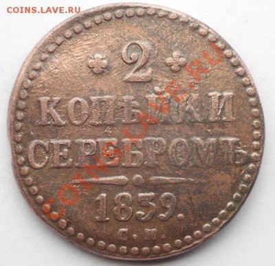 2 копейки серебром 1839 - 1839.JPG