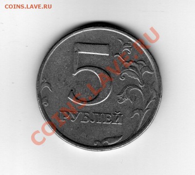 5 рублей 1997 шт2.2 или шт2.3? - MT006.JPG