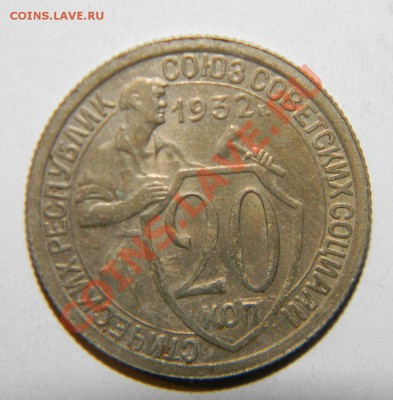 20 копеек 1932 года ХF--------до 17 января в 22:05 - 111 6652