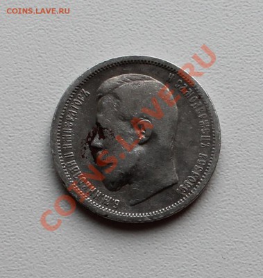 50 копеек 1900г. Оценка. - 50 копеек (2).JPG