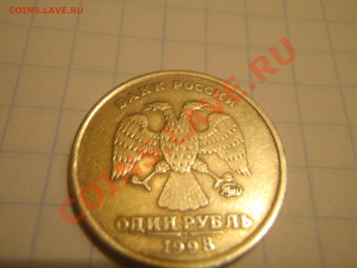 1 рубль 1998 ммд. Шт.1.13 ? - P1137431.JPG