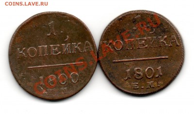 1 копейка 1800.1801 ЕМ - img667