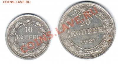 10 и 20 копеек 1921г продам - безымянный001