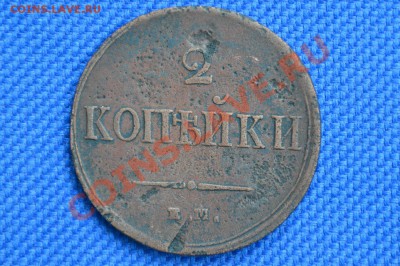 2коп. 1837г. - _var_www_s1_temp_13_12_17_OGY5bUMuOrEAsMfH