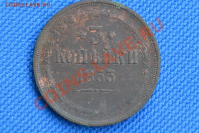3коп. 1853г. - _var_www_s1_temp_13_12_17_eispKJmcrkhD