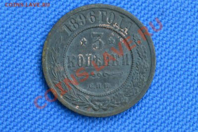 3коп. 1896г. - _var_www_s1_temp_13_12_17_U6LTsNtfSA98rL9gD8Oi