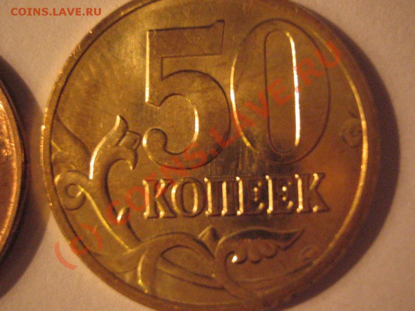 50 коп 2008 М странного цвета - IMG_0086.JPG
