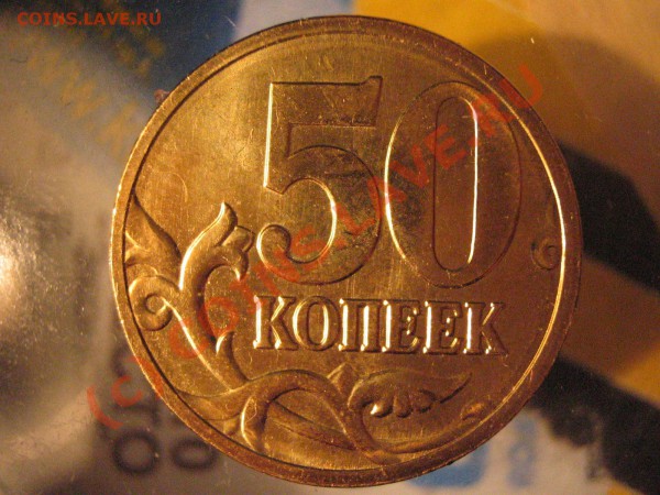 50 коп 2008 М странного цвета - IMG_0093.JPG