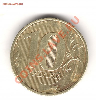 10 руб 2011 г - Изображение 088