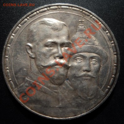 рубль 1913г. 300 лет дому Романовых - DSC06558.JPG