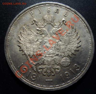рубль 1913г. 300 лет дому Романовых - DSC06564.JPG