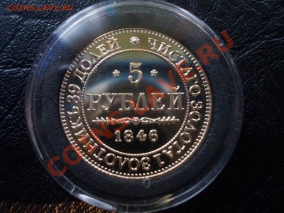 Только 24 часа!!!  5 РУБЛЕЙ 1846 г. КОПИЯ ПОЗОЛОТА!!! - DSCN1834.JPG