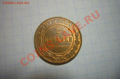 2 копейки 1915 UNC-, ШТЕМПЕЛЬНЫЙ БЛЕСК! 19.01.2013 - P1070670.JPG