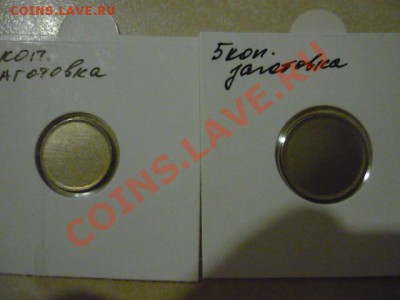 зоготовка для 1 и 5 коп обр. 1997 до 16.01 22-00 - P1050292.JPG