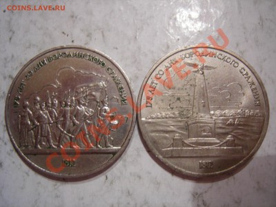 1 рубль 1987г ( Бородино) 2 шт. до 16.01.2013 - DSCN9399.JPG