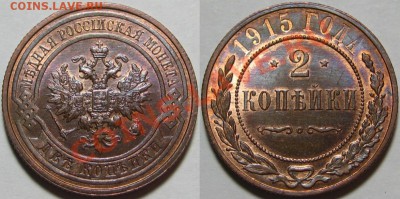 2 копейки 1915 г. UNC! 16.01.2013 в 22:00 МСК - 2 копейки 1915.JPG