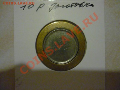 заготовка под 10р биметалл, до 16.01 22-00 - P1050296.JPG