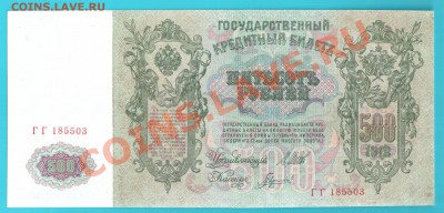 500 рублей  1912 серия ГГ до 17.01 22.00 мск - 500 12 а