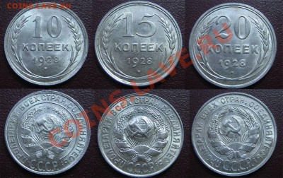 Билон ШТЕМПЕЛЬНЫЙ 10,15,20к. 1928 г. до 17.03.13г. 22.00 мск - 3