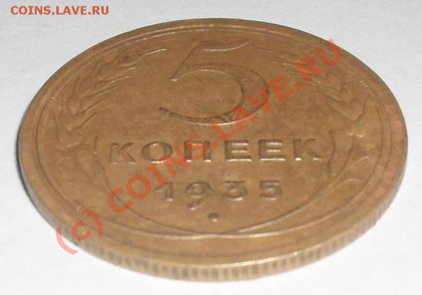 5 коп. 1935г (ст) - 5-к гурт.JPG