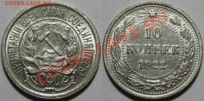 10 копеек 1922 г. AU-штемпельная! 16.01.2013 в 22:00 МСК - 10 копеек 1922.JPG