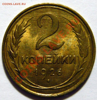 2 копейки 1926г aUNC красивая И 1копейка 1924 ШТ.3 красивая - P1040841.JPG