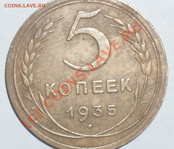 5 коп. 1935г (ст) - 5-к 1.JPG