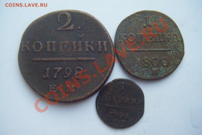 2 Копейки 1798ем 1копейка1800ем полушка1798ем 19.01.13г. - DSCF2903.JPG