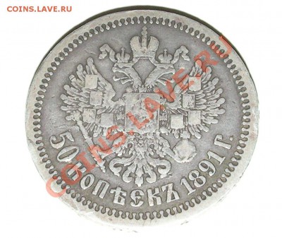 50 копеек 1891г (Биткин R) продам - SANY0224.JPG