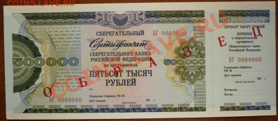 Сбер. Сертификат 500000руб. "ОБРАЗЕЦ" до 22-00 18.01.13.мск - P1190007.JPG