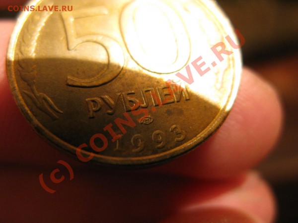 50 рублей 1993 года ЛМД - IMG_5419.JPG