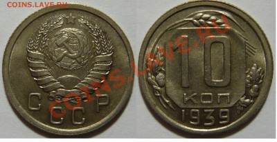 3 копейки 1948 aUNC и 10 копеек 1939г aUNC - P1040846.JPG