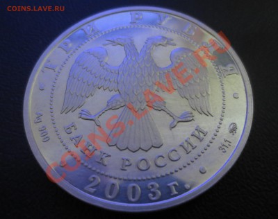 3 рубля 2003 года Знаки Зодиака — Скорпион Оценка - IMG_0543.JPG