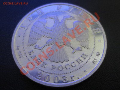 3 рубля 2003 года Знаки Зодиака — Скорпион Оценка - IMG_0542.JPG