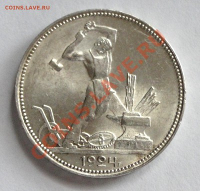 50 копеек 1924 Штемпельный блеск до 16.01 в 22.00мск СУПЕР!! - DSC08507.JPG