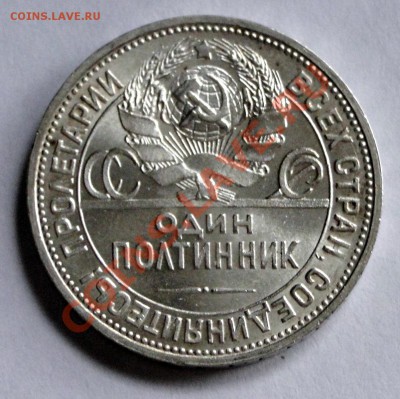 50 копеек 1924 Штемпельный блеск до 16.01 в 22.00мск СУПЕР!! - DSC08510.JPG