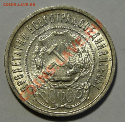 50 копеек 1921 Штемпельный блеск до 16.01 в 22.00мск - DSC08605.JPG
