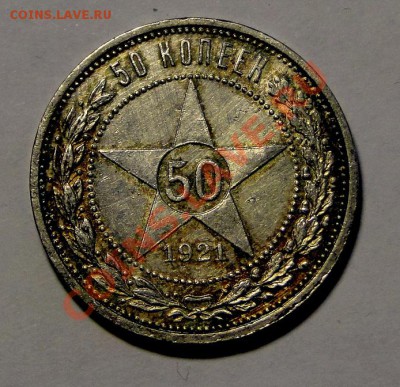 50 копеек 1921 Штемпельный блеск до 16.01 в 22.00мск - DSC08606.JPG