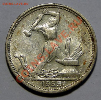 50 копеек 1925 Штемпельный блеск до 16.01 в 22.00мск - DSC08595.JPG