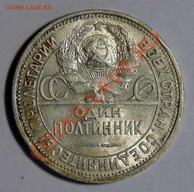 50 копеек 1925 Штемпельный блеск до 16.01 в 22.00мск - DSC08598.JPG