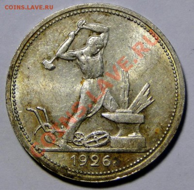 50 копеек 1926 Штемпельный блеск до 16.01 в 22.00мск - DSC08599.JPG