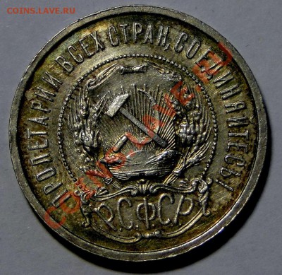 50 копеек 1922 Штемпельный блеск до 16.01 в 22.00мск - DSC08608.JPG