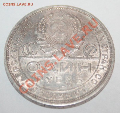 СССР 1руб. 1924г. до 16.01.13 23-00 - _MG_0020.JPG