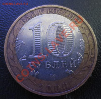 10 руб 2000 года Политрук - IMG_0549.JPG
