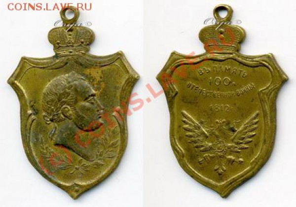 В память 1812г. (1912) Жетон. - Жет1912_