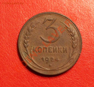3 коп.1924г.  до 17.01.13г. 22.00 мск - IMG_1289.JPG