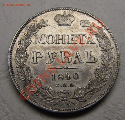 1 рубль 1840 - IMG_5085.JPG