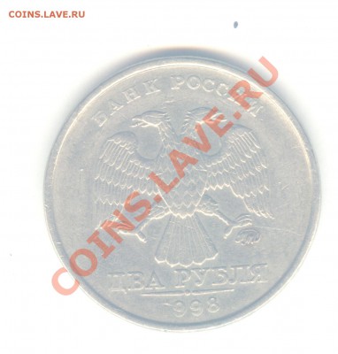2 рубля 1998 брак? - скан 1109