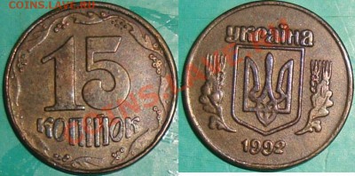 Украина. 15 копеек 1992 - DSC09458.JPG
